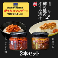 【スーパーセール限定！ポイント5倍】【がっちりマンデー!!で紹介】【公式】 柿の種のオイル漬け 2個セッ…