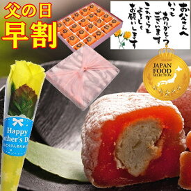 ＼ 早割クーポン ／ 父の日 和菓子 お菓子 プレゼント ギフト スイーツ フルーツ 花 花束 食べ物 メッセージカード 花とセット 人気 高級 父の日のプレゼント 岐阜中津川 栗きんとん 入り 市田柿 栗柿20個 干し柿 お取り寄せ 栗 楽天総合ランキング1位