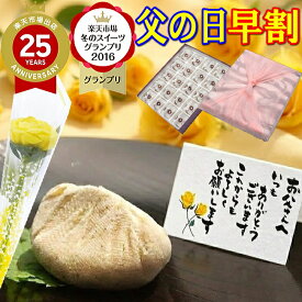 ＼ P最大10倍 ／ 父の日 早割 ギフト プレゼント お菓子 和菓子 スイーツ 食べ物 2026 黄色いバラ 花 セット 詰め合わせ 高級 花以外 誕生日プレゼント 秘密のケンミンショーで紹介 菓子 お取り寄せ 送料無料 スイーツグランプリ1位 岐阜中津川 栗 100％ 栗きんとん 20個入