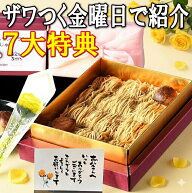 ＼10％ポイントバック ザワつく金曜日で紹介 ／ まだ間に合う 父の日 ギフト お菓子 和菓子 洋菓子 スイ…