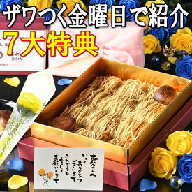 ＼P10％バック ザワつく金曜日で紹介 ／ 早割 父の日 ギフト プレゼント 和菓子 スイーツ 洋菓子 お菓子 2026 バラ 花 セット 詰め合わせ 高級 花以外 70代 80代＼インパクト抜群／お取り寄せ 岐阜中津川 栗100％ 栗きんとんを絞った 純 栗きんとん モンブラン 大福