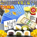 ＼ P最大10倍 ／ 父の日 ギフト ＼1000本限定早期特典扇子付／ プレゼント お菓子 和菓子 スイーツ 食べ物 2026 黄色…