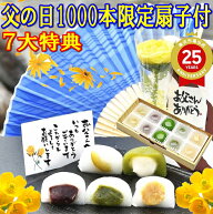 ＼ポイント10倍／ まだ間に合う 父の日 ギフト ＼1000本限定早期特典扇子付／ プレゼント お中元 お菓子 …