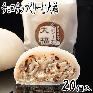 チョコチップくりーむ大福 20個入 チョコ ギフト プレゼント 菓子折り クリーム大福 手土産 お土産 お供え 贈り物 お菓子 スイーツ 和菓子 内祝い お礼 お返し 入学祝い 卒業祝い 誕生日プレ