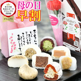 ＼ 早割 ／ 母の日 プレゼント ギフト 花とスイーツ スイーツ お菓子 和菓子 母の日のプレゼント カーネーション 花 選べる メッセージカード 実用的 送料無料 栗柿 栗きんとん 栗きんとん水饅頭 栗粉餅各2個 抹茶 和んぶらん大福各1個 チョコ 生キャラメル大福各1個