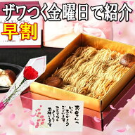＼ザワつく金曜日で紹介／ 母の日 早割 ギフト プレゼント 和菓子 スイーツ 洋菓子 お菓子 2026 カーネー…