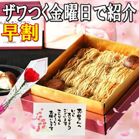 ＼ザワつく金曜日で紹介／ 母の日 早割 ギフト プレゼント 和菓子 スイーツ 洋菓子 お菓子 2026 カーネーション 花 食べ物 高級 人気 花以外 実用的 60代 70代 80代＼インパクト抜群／お取り寄せ 岐阜中津川の 栗100％ 栗きんとんを絞った 純 栗きんとん モンブラン 大福