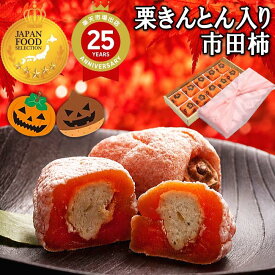 ＼P最大10倍／ 新栗 岐阜中津川栗きんとん入り市田柿 ハロウィン プレゼント お菓子 和菓子 スイーツ ギフト 高級 誕生日 食べ物 詰め合わせ セット フルーツ お取り寄せ 送料無料 栗 楽天総合ランク1位 最旬 秋の味覚 岐阜中津川 栗きんとん 入り市田柿 干し柿栗柿10個
