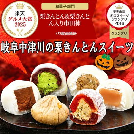 ＼P最大10倍／ 新栗 岐阜中津川栗きんとん 入り 市田柿 ハロウィン プレゼント お菓子 和菓子 スイーツ ギフト 高級 詰め合わせ セット ＼2年連続楽天グルメ大賞受賞／ お取り寄せ 岐阜中津川 栗きんとん 2個 栗柿2個 抹茶栗きんとん大福 チョコ 生キャラメル大福各1個8個