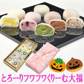 ハロウィン プレゼント お菓子 和菓子 スイーツ ギフト 高級 誕生日 食べ物 詰め合わせ セット アイスクリーム 送料無料 抹茶 チョコレート 柚 ブルーベリークリームチーズ フワフワヒンヤリ冷たい くりーむ 大福 5種類10個