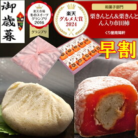 早割 お歳暮 ギフト 和菓子 お菓子 ＼ P最大10倍 楽天グルメ大賞2024受賞 ／ 高級 岐阜中津川の栗きんとん 栗きんとん入り栗柿 プレゼント スイーツ お取り寄せ スイーツグランプリ1位 送料無料 栗 100％ 岐阜中津川 栗きんとん 10個 栗きんとん入り 市田柿 干し柿 栗柿 10個