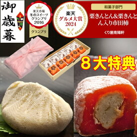 お歳暮 ギフト 和菓子 お菓子 ＼楽天グルメ大賞2024受賞／ 高級 岐阜中津川の栗きんとん 栗きんとん入り栗柿 プレゼント スイーツ お取り寄せ スイーツグランプリ1位 送料無料 栗 100％ 岐阜中津川 栗きんとん 5個 栗きんとん入り 市田柿 干し柿 栗柿 5個