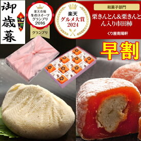 早割 お歳暮 ギフト 和菓子 お菓子 ＼ 楽天グルメ大賞2024受賞 ／ プレゼント スイーツ 高級 岐阜中津川の栗きんとん 栗きんとん入り栗柿 お取り寄せ スイーツグランプリ1位 送料無料 栗 100％ 岐阜中津川 栗きんとん 7個 栗きんとん入り 市田柿 干し柿 栗柿 8個