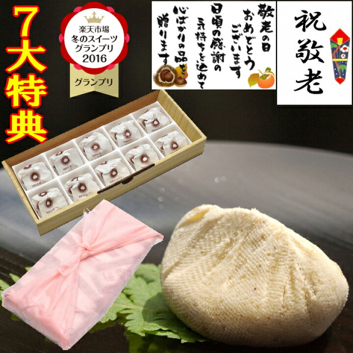 楽天市場 遅れてごめんね 敬老の日 ギフト プレゼント お菓子 和菓子 スイーツ 新栗 送料無料 誕生日 スイーツセット 食べ物 高級 熨斗 内祝 誕生日祝い スイーツグランプリ1位 お供え 栗 岐阜中津川 栗100 栗きんとん 10個入 くり屋南陽軒