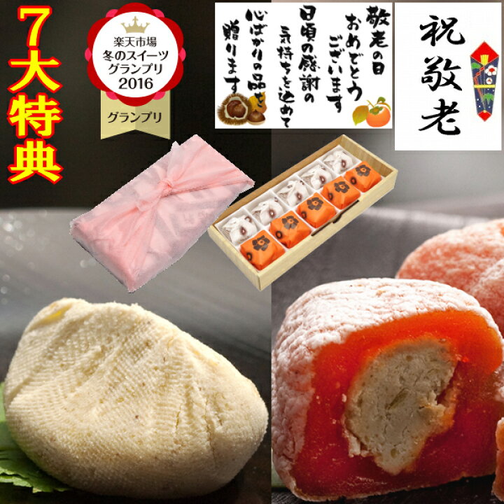 楽天市場 遅れてごめんね 敬老の日 プレゼント ギフト スイーツ 和菓子 お菓子 送料無料 誕生日 スイーツセット お取り寄せ スイーツグランプリ1位 60kcal 75kcalと低カロリー 栗きんとん入り干し柿 市田柿 岐阜中津川栗100 栗きんとん 5個 栗柿 5個 くり屋南陽軒