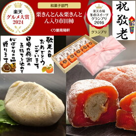 早割 敬老の日 ＼ 楽天グルメ大賞2024受賞 ／ お中元 プレゼント 和菓子 お菓子 スイーツ ギフト 施設 おばあちゃん 孫から 誕生日 高級 お取り寄せ 詰め合わせ スイーツグランプリ1位 送料無料 栗 100％ 岐阜中津川 栗きんとん 5個 栗きんとん入り 市田柿 干し柿 栗柿 5個