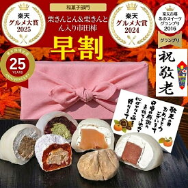 敬老の日 早割 プレゼント お菓子 和菓子 スイーツ ギフト 孫から 介護 施設 祖母 祖父 高級 誕生日 食べ物 詰め合わせ セット 孫 2026 ＼2年連続楽天グルメ大賞受賞 ／ お取り寄せ 岐阜中津川 栗きんとん 2個 栗柿2個 抹茶栗きんとん大福 チョコ 生キャラメル大福各1個8個