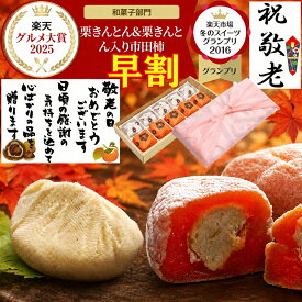敬老の日 早割 プレゼント お菓子 和菓子 スイーツ ギフト 孫から 介護 施設 祖母 祖父 高級 誕生日 食べ物 詰め合わせ ＼2年連続楽天グルメ大賞受賞スイーツグランプリ1位／ 送料無料 岐阜中津川 栗100％ 栗きんとん 5個 栗きんとん入り市田柿 干し柿 栗柿5個