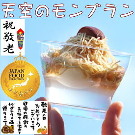 敬老の日 ＼ P最大10倍 インパクト抜群 天空のモンブラン／ お中元 ギフト プレゼント 夏ギフト スイーツ お菓子 洋菓子 和菓子 食べ物 御中元 高級 菓子 詰め合わせ 岐阜中津川の栗100％ 栗きんとん だけを 水プリンに絞った 天空の純栗きんとん モンブラン 4個