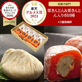 ギフト お菓子 和菓子 スイーツ おもしろ 個包装 チョコ 以外 義理 職場 食べ物 高級 和風 誕生日 プレゼント ＼楽天グルメ大賞2025受賞 スイーツ グランプリ1位／ 岐阜中津川 栗きんとん 4個 栗きんとん入り 干し柿 栗柿 4個入り