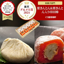 ギフト お菓子 和菓子 スイーツ おもしろ 個包装 チョコ 以外 義理 職場 食べ物 高級 和風 誕生日 プレゼント ＼楽天グルメ大賞2025受賞 スイーツ グランプリ1位／ 岐阜中津川 栗きんとん 5個 栗きんとん入り 干し柿 栗柿 5個入り