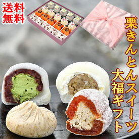 お菓子 スイーツ 和菓子 ギフト 誕生日 プレゼント 高級 詰め合わせ 贈り物 御祝 内祝い お供え 送料無料 干し柿 市田柿 岐阜 中津川 栗きんとん 5個 栗柿5個 抹茶クリーム大福5個 栗きんとんクリーム大福5個 合計20個入