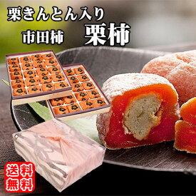 お菓子 スイーツ ギフト 和菓子 プレゼント 送料無料 詰め合わせ 高級 セット 食べ物 グルメ メッセージ カード 付き 市田柿 お取り寄せ 楽天総合ランキング1位 岐阜中津川 栗きんとん 入り干し柿 栗柿 40個入