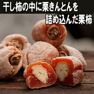 干し柿の中に栗きんとん