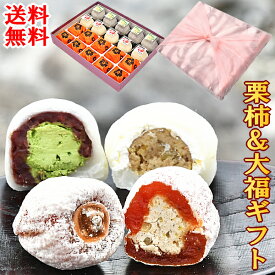 和菓子 ギフト スイーツ お菓子 送料無料 誕生日 プレゼント 高級 栗きんとん 御供え 御祝 内祝い 誕生日祝い 岐阜 中津川 市田柿 栗柿10個・抹茶クリーム大福5個・栗きんとんクリーム大福5個 合計20個入