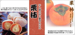 干し柿の中に栗きんとん/栗柿