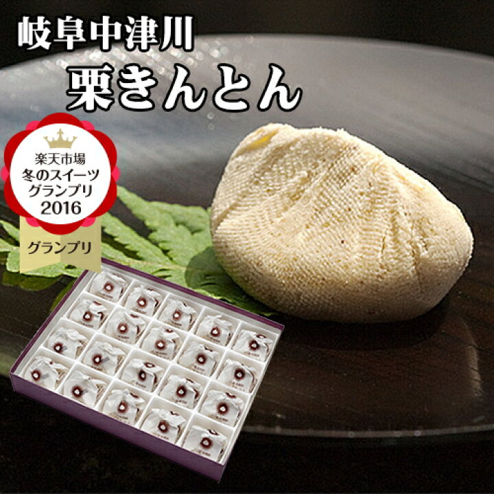 楽天市場 あす楽 お菓子 和菓子 栗きんとん スイーツ 個包装 誕生日 プレゼント義理返し 小分け 食べ物 ギフト 贈答品 高級 詰め合わせ お取り寄せ 詰め合わせ 人気 内祝 御祝い 贈り物 栗 100 岐阜中津川 栗きんとん 個入 誕生日祝い 結婚内祝い スイーツグランプリ