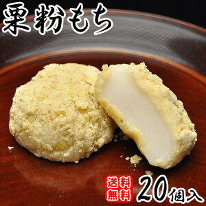 栗粉もち20個入り【送料込み】
