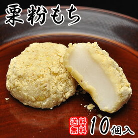 秋の味覚 秋の味覚 栗きんとんを杵つき餅にまぶした 栗粉もち 10個入 送料無料 お土産 和菓子 お菓子 栗 もち 贈り物 スイーツ 老舗 ギフト お供え 詰め合わせ くりきんとん ギフト 栗 マロン 手土産 内祝い お取り寄せ