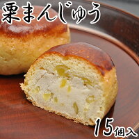 栗まんじゅう 内祝い お茶菓子 手土産 お土産 和菓子 プレゼント ギフト 贈り物 老舗 お礼 栗饅頭 白あん 栗菓子 栗スイーツ 菓子折り くり マロン 栗のお菓子 グルメ あんこ お返し 誕生日 退職祝い お祝い 15個箱入