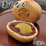 栗もなか 最中 あんこ 栗 マロン 和菓子 栗菓子 スイーツ 和スイーツ お菓子 お茶菓子 菓子折り お土産 …