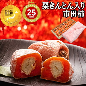 新栗 岐阜中津川栗きんとん入り市田柿 ハロウィン プレゼント お菓子 和菓子 スイーツ ギフト 高級 誕生日 食べ物 詰め合わせ セット フルーツ お取り寄せ 送料無料 栗 楽天総合ランク1位 最旬 秋の味覚 岐阜中津川 栗きんとん 入り市田柿 干し柿栗柿10個