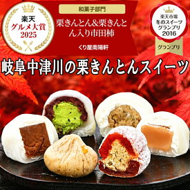 新栗 岐阜中津川栗きんとん 入り 市田柿 ハロウィン プレゼント お菓子 和菓子 スイーツ ギフト 高級 干し柿 詰め合わせ セット ＼2年連続楽天グルメ大賞受賞／ お取り寄せ 岐阜中津川 栗きんとん 2個 栗柿2個 抹茶栗きんとん大福 チョコ 生キャラメル大福各1個8個