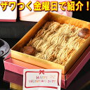 ＼まだ間に合う ザワつく金曜日で紹介／ バレンタイン お菓子 ギフト ＼インパクト抜群／ 岐阜中津川栗きんとんモンブ…
