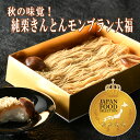 ザワつく!金曜日で紹介 ＼ P最大10倍 インパクト抜群 ／秋の味覚！岐阜中津川の栗きんとんモンブラン大福 プレゼント …