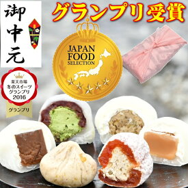 お中元 ＼ 楽天グルメ大賞2024受賞 ／ ギフト 夏ギフト スイーツ プレゼント 和菓子 お菓子 高級 食べ物 御中元 菓子 送料無料 大福 詰め合わせ 岐阜中津川 栗きんとん 2個 栗柿2個 抹茶 栗きんとん大福 チョコ 生キャラメル大福各1個8個