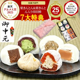 お中元 ギフト 夏ギフト お菓子 和菓子 スイーツ 高級 お供え プレゼント 詰め合わせ セット 食べ物 2026 ＼2年連続楽天グルメ大賞受賞 ／ お取り寄せ 岐阜中津川 栗きんとん 2個 栗柿2個 抹茶栗きんとん大福 チョコ 生キャラメル大福各1個8個