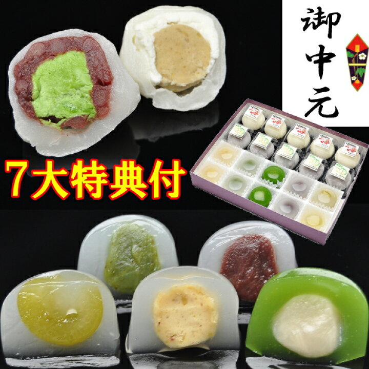 楽天市場】お中元 ギフト 和菓子 スイーツ お菓子 送料無料 夏ギフト 御中元 暑中見舞い 誕生日 プレゼント 高級 7大特典付き 詰め合わせ 水まんじゅう 栗きんとん 大福 クリーム大福 5種類の水まんじゅう10個 抹茶生クリーム大福5個 栗きんとん生クリーム大福5個 合計20 ... 楽天市場】お中元 ギフト 和菓子 スイーツ お菓子 送料無料 夏ギフト 御中元 暑中見舞い 誕生日 プレゼント 高級 7大特典付き 詰め合わせ 水まんじゅう 栗きんとん 大福 クリーム大福 5種類の水まんじゅう10個 抹茶生クリーム大福5個 栗きんとん生クリーム大福5個 合計20 ...