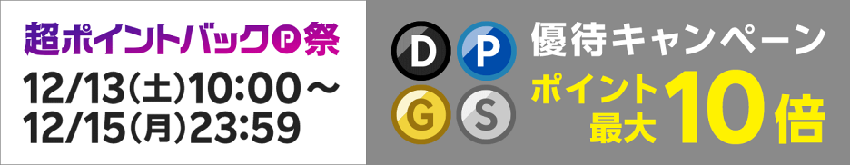 12/13から12/15開催『ポイント優待キャンペーン10・5・2倍』のご案内♪