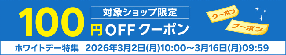 3/2から3/16開催『 ホワイトデー特集2026【対象ショップ限定】100円OFFクーポン』のご案内♪