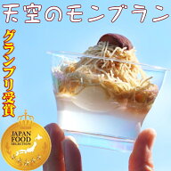 ポイント10％バック＼ インパクト抜群 天空のモンブラン ／ お中元 早割 ギフト プレゼント スイーツ お…