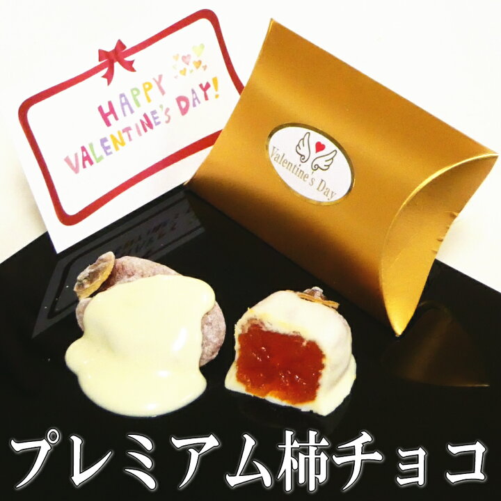 楽天市場 遅れてごめんバレンタイン お菓子 和菓子 スイーツ 個包装 義理チョコ チョコ 本命 チョコ以外 22 職場 ばらまき まとめ買い おもしろ ギフト 贈答品 高級 友チョコ コスパ最高 市田柿とチョコのコラボ プレミアム柿チョコ ゴールド箱1個入 食べ物 小分け