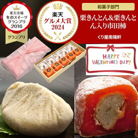 ＼まだ間に合う／ バレンタイン お菓子 和菓子 ギフト ＼楽天グルメ大賞2024受賞 スイーツグランプリ1位／ 高級 プレゼント 個包装 ばらまき 小分け 義理チョコ 会社 職場 詰め合わせ 送料無料 岐阜中津川の栗100％ 栗きんとん 5個 栗きんとん入り 市田柿 干し柿 栗柿 5個