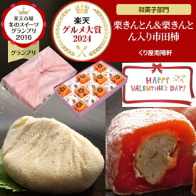 バレンタイン ギフト 和菓子 お菓子 ＼ 楽天グルメ大賞2024受賞 ／ プレゼント スイーツ 高級 岐阜中津川の栗きんとん 栗きんとん入り栗柿 お取り寄せ スイーツグランプリ1位 送料無料 栗 100％ 岐阜中津川 栗きんとん 7個 栗きんとん入り 市田柿 干し柿 栗柿 8個
