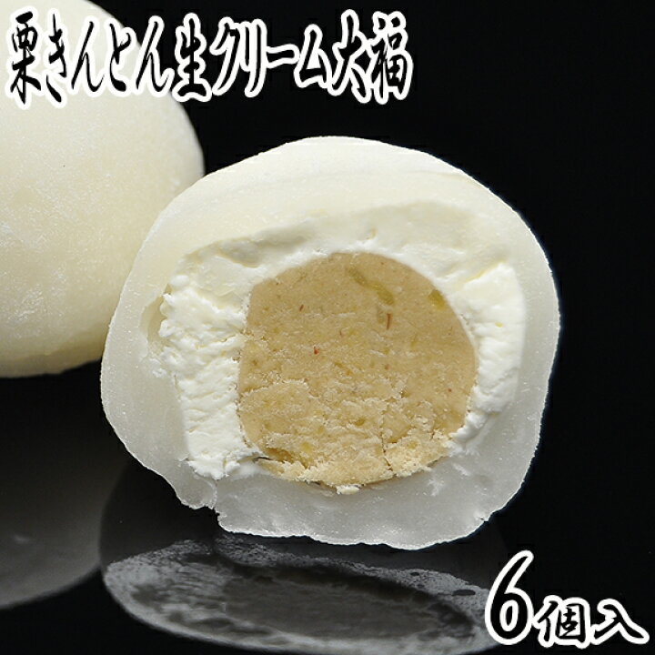 楽天市場 にじいろジーンで紹介 花咲かタイムズで紹介 食べるとモンブラン 和んぶらん 栗きんとん生クリーム大福 6個入 お菓子 和菓子 スイーツ ギフト 贈り物 お取り寄せ 誕生日プレゼント 母 手土産 お土産 老舗 岐阜県 中津川 手土産 菓子折り くり屋南陽軒