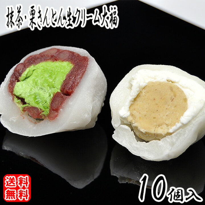 楽天市場 にじいろジーンで紹介 花咲かタイムズで紹介 大福 栗きんとん お菓子 スイーツ 和菓子 詰め合わせ 誕生日プレゼント 手土産 お土産 お取り寄せ 贈り物 ギフト 栗 マロン 栗きんとん生クリーム大福 抹茶生クリーム大福各5個入 合計10個入 送料無料 くり屋南陽軒